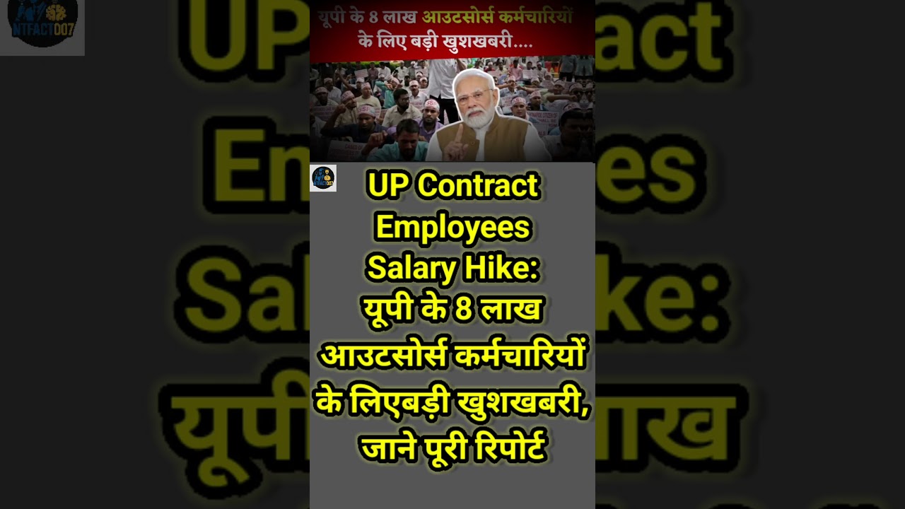 UP Contract Employees Salary Hike: यूपी के 8 लाख 😱🇮🇳