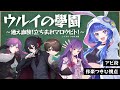 【 マーダーミステリーじゃないほう 】『 ウルイの學園~通え血族!立ち去れマロウビト!~ 』【 HO2 アビ:作楽つきひ 視点 】 #キツく巻けウルイ