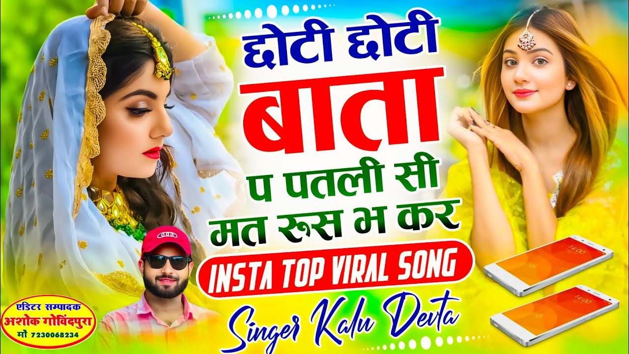 Top Trending Kr Devta Song 2026 √ छोटी छोटी बाता प पतली सी मत रूस भ कर ~ Singer Kalu Devta #viral 