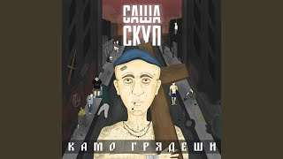 Лысина - Саша Скул