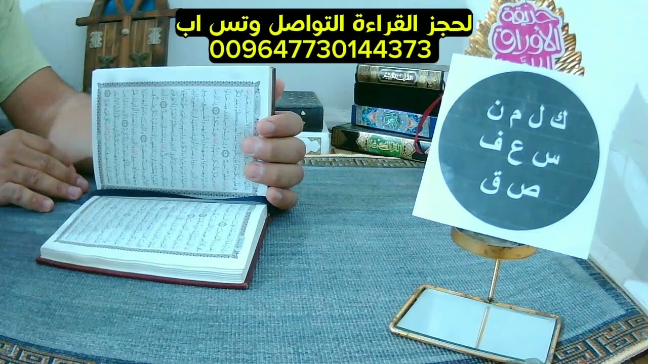 استخارة القرآن ستكشف ما تخفيه أعماقك وتجيب على سؤالك المعلّق