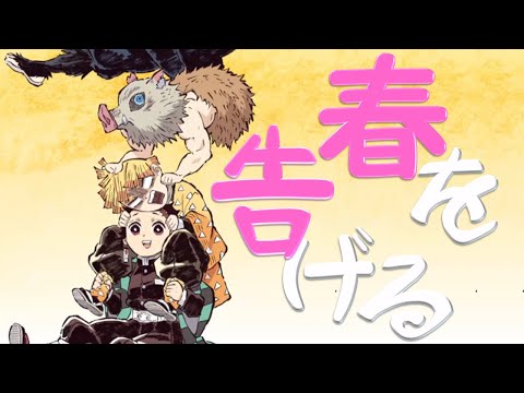 【MAD】鬼滅の刃　(kimetunoyaiba)春を告げる　≪炭治郎×善逸×伊之助》