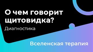 О чем мне говорит щитовидка? Диагностика через бессознательное