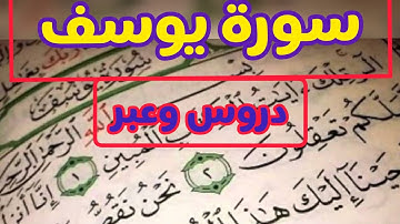 علمتني سورة يوسف: دروس وعبر مع الطالب عبد الرزاق أيت خااحماد