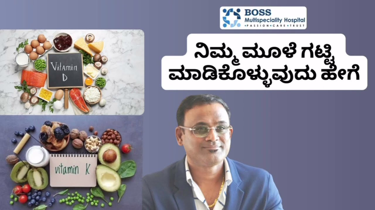 ನಿಮ್ಮ ಮೂಳೆ ಗಟ್ಟಿ ಮಾಡಿಕೊಳ್ಳವುದು ಹೇಗೆ / How to make your bone strong 