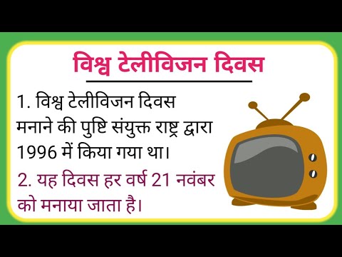 television day in hindi essay