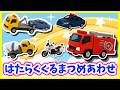 【うた♪】はたらくくるまつめあわせ🌈子供向け🌟童謡|手遊び|こどものうた|知育|トミカ