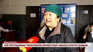 ЧҮЙ ТУРГУНДАРЫНА &quot;ТИЛЕКТЕШТИК АВТОБУСУНАН&quot; АКЫСЫЗ УКУКТУК ЖАРДАМ