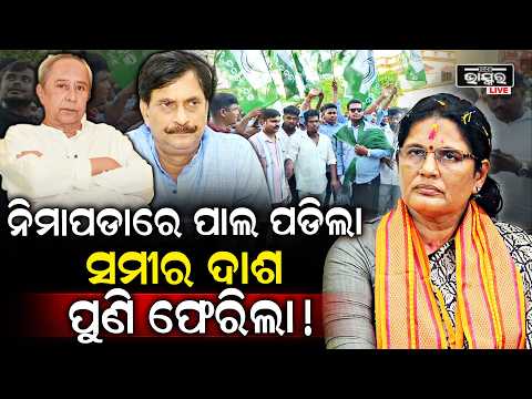 ନିମାପଡା ରାଜନୀତିରେ ଦମଦାର ଏଣ୍ଟ୍ରି କଲେ  ସମୀର ଦାସ ! ଚିନ୍ତାରେ ପ୍ରଭାତୀ ... Nimapada Samir Das  Prabhati