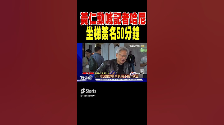 貼心! 黃仁勳喊記者「哈尼」 坐梯簽名50分鐘 ｜TVBS新聞