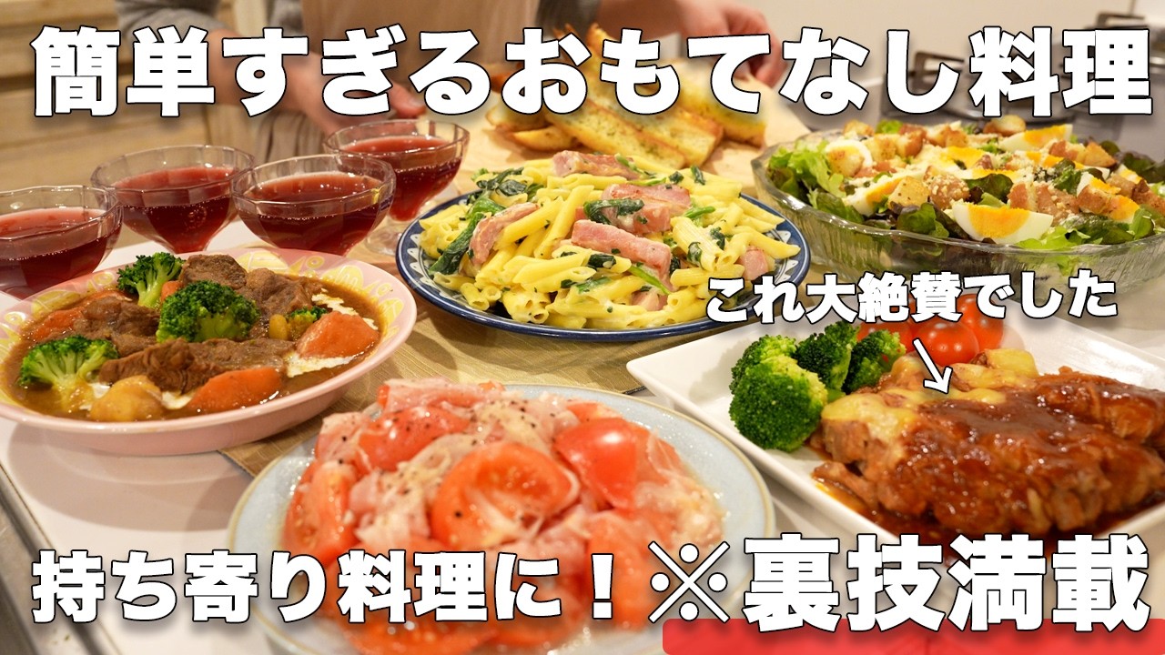 【冬のおもてなし料理】裏技で簡単にできる持ち寄り料理｜パーティー料理｜おもてなしレシピ｜おうち居酒屋｜持ち寄りレシピ/バレンタイン料理