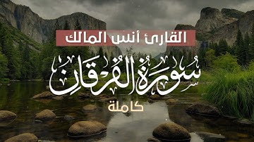 سورة الفرقان Surah Furqan بصوت القارئ أنس المالك
