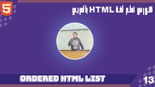 كورس تعلم  html بالعربي الدرس 13 | Learn HTML course in Arabic Lesson 13 Ordered HTML List