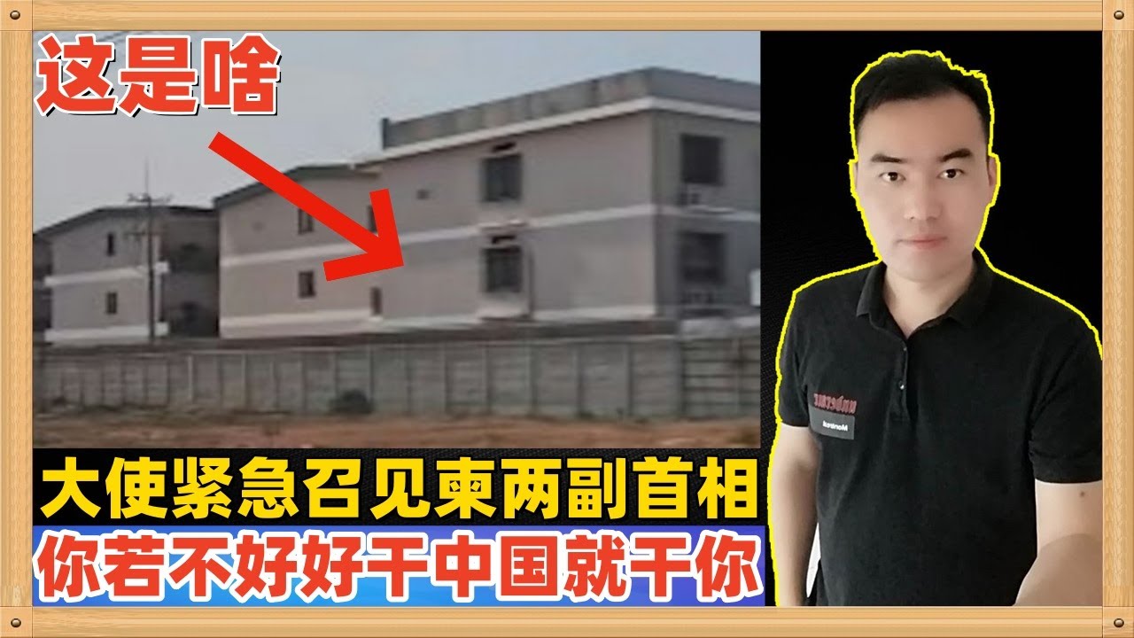 中国驻柬埔寨大使汪文斌召见了柬埔寨两名副首相，就诈骗问题再次提出交涉，你们若不保护好中国人，中国就要下手了