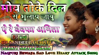 Download Lagu Moy_Toke_Dil_Se_Bhulay_Debu_Ae_Re_Bewafa_Anita_Dj_Sandeep kesipara gumla MP3
