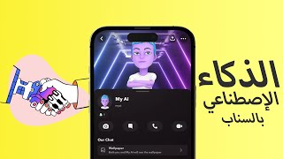 إظهار الذكاء الإصطناعي في السناب شات THE AI IN SNAPCHAT ?