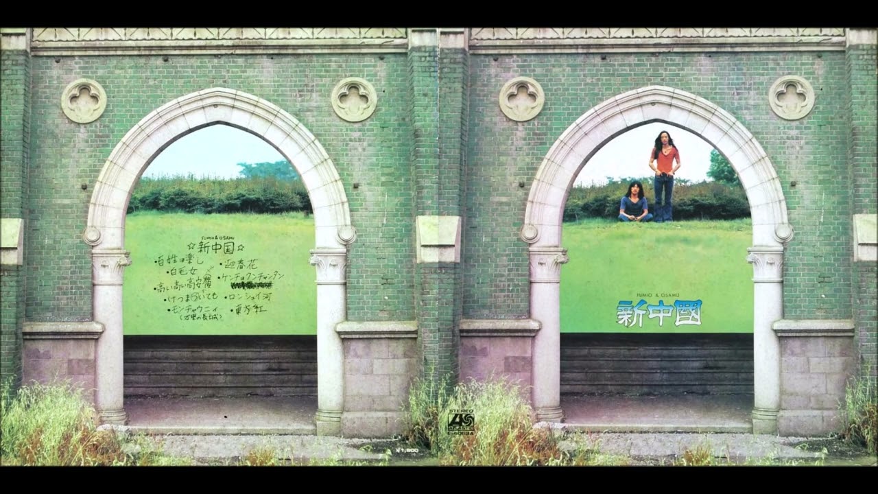 ふみお Fumio & Osamu – Shin Chugoku [Full Album] (1972) - YouTube