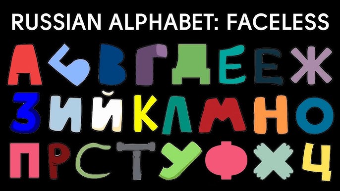 Russian alphabet lore interactive ultimate edition 