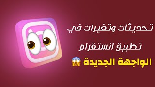 ميزة جديدة في انستقرام - انستقرام تغير الواجهة الرئيسية للتطبيق بعد تحديث انستقرام الجديد