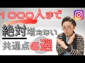 インスタフォロワー1,000人まで絶対増えない共通点6選【保存版】