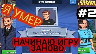 Моя история успеха. Demid не выжил. Начал игру сначала #2 screenshot 3