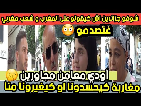 تصريح جزائرين مغاربة كيحسدونا او كيغيرو منا هههه عالم هاد ناس و ماركة واحدة و الله غتشبعو ضحك