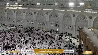 🔴 Makkah Live HD 24/7 Live | بث مباشر مكة المكرمة | الحرم المكي مباشر | قناة القرآن الكريم السعودية