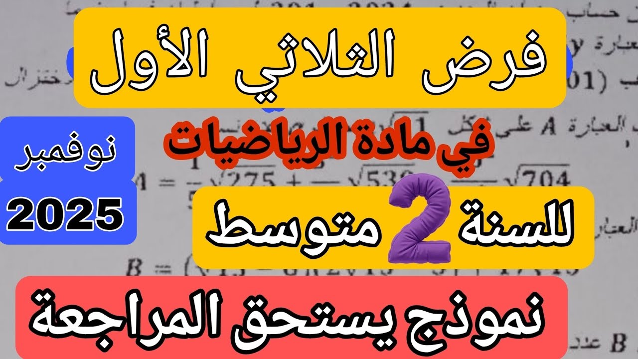 فرض الثلاثي الأول في مادة الرياضيات للسنة الثانية 2 متوسط نموذج رائع نوفمبر 2025