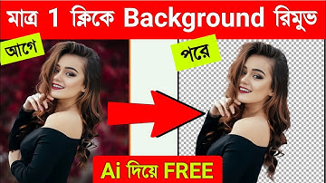 মাত্র ১ ক্লিকে ছবির ব্যাকগ্রাউন্ড রিমুভ করুন || how to remove photo background in one click