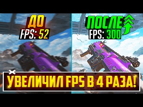 Видео: ПОВЫСЬ ФПС В 4 РАЗА! - КАК ПОВЫСИТЬ ФПС в Apex Legends и ДРУГИХ ИГРАХ? ЛУЧШИЕ НАСТРОЙКИ ГРАФИКИ