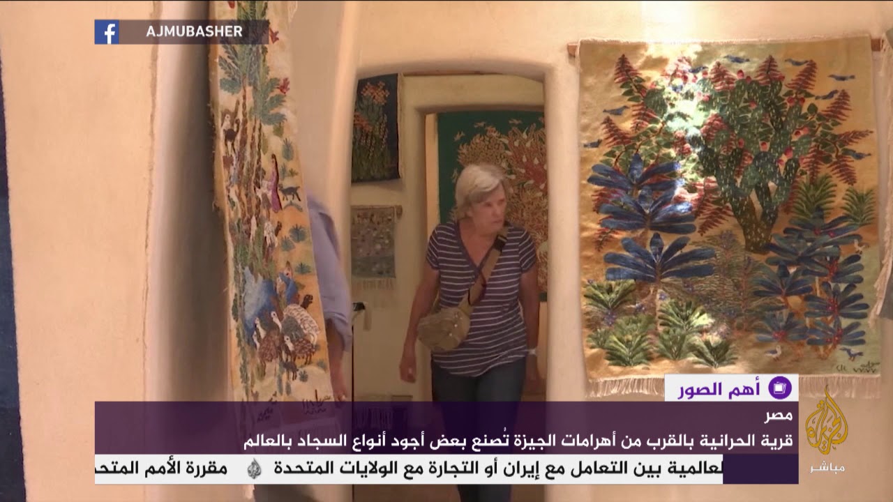 قرية مصرية تُصنع بعض أجود أنواع السجاد بالعالم