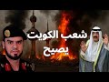 أكبر تهديد للأمن الوطني في الكويت هو أميرها مشعل الأحمد الصباح 