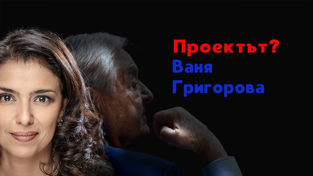 НЕЩАТА, които КРИЯТ за Ваня Григорова? /Сорос, Истанбулска конвенция, европроекти, ЗЕЛЕН ПАКТ.../