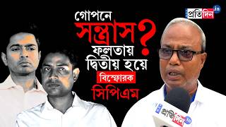 Falta Re-Poll Result | CPIM News | ফলতার পুনর্নির্বাচনে দ্বিতীয় হয়ে বিস্ফোরক অভিযোগ বাম প্রার্থীর!