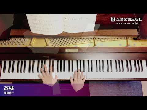 「故郷」ズルいピアノ　やさしい日本のうた　全音楽譜出版社