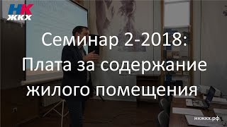 Семинар 2 (14.02.2018) - Плата за содержание жилого помещения в многоквартирном доме