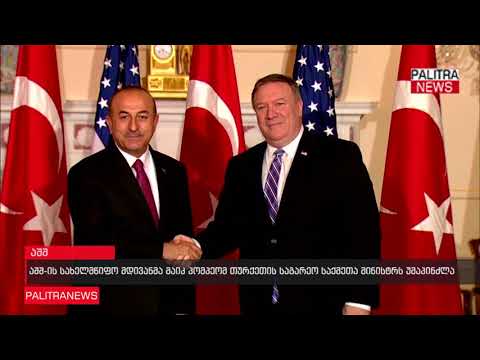 მაიკ პომპეომ თურქეთის საგარეო საქმეთა მინისტრს უმაპინძლა
