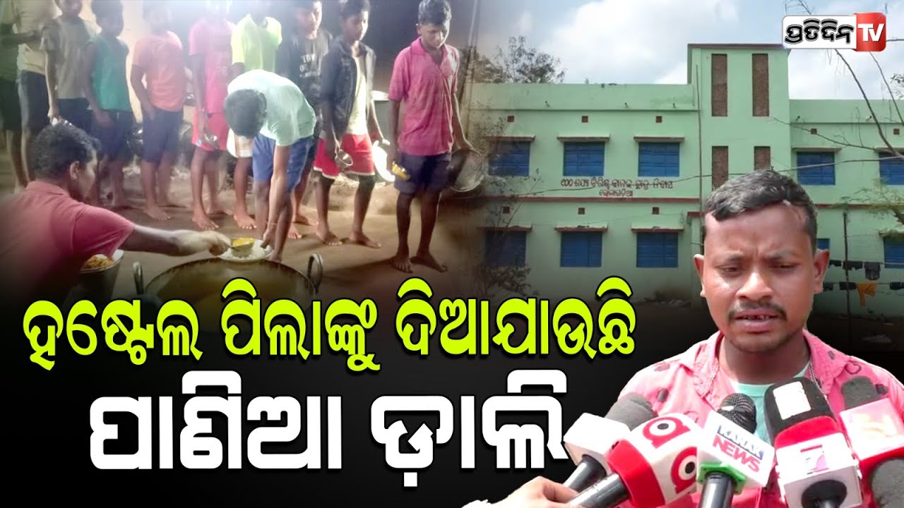 ହଷ୍ଟେଲରେ ରହୁଥିବା ପିଲାଙ୍କୁ ଦିଅଯାଉଛି ପାଣିଆ ଡ଼ାଲି , ଯାହାକୁ ନେଇ ଅଭିଯୋଗ କରିଛନ୍ତି ବିଦ୍ୟାଳୟ ପରିଚାଳନା ସଭାପତି