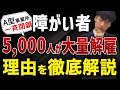 障害者雇用5000人が大量解雇！329箇所大量閉鎖！徹底深堀して解説