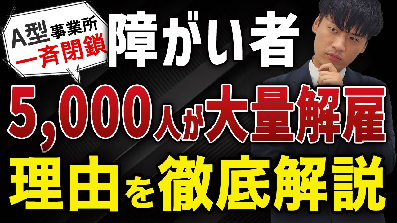 障害者雇用5000人が大量解雇！329箇所大量閉鎖！徹底深堀して解説