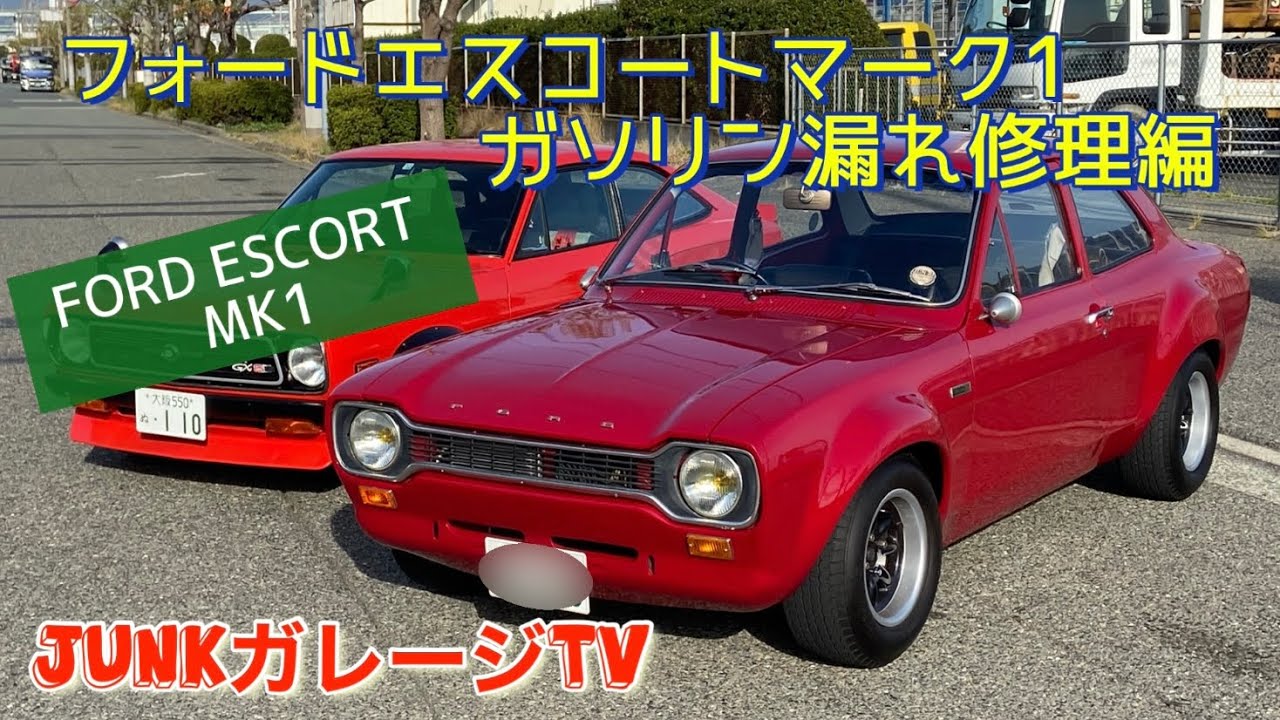 フォードエスコートマーク1 ガソリン漏れ修理編 Youtube