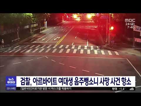 아르바이트 여대생 사망 음주뺑소니범' 검찰 항소/대전MBC
