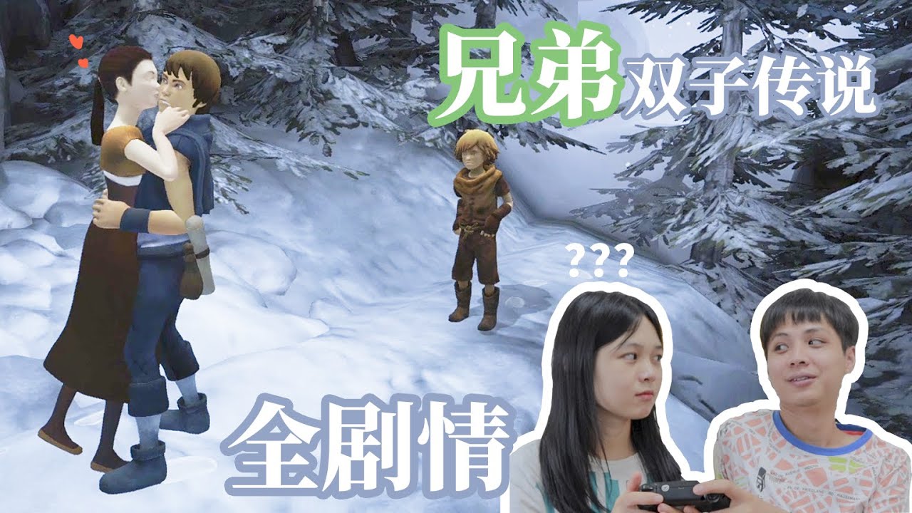 结局泪崩 女生首次奇幻冒险 兄弟 双子传说 全流程剧情体验 开场白 旅途启程 Youtube
