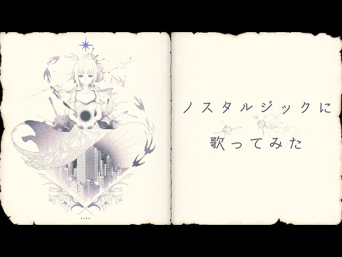 ノスタルジックに「リセットなの。」歌ってみた／Covered by sola［#56］