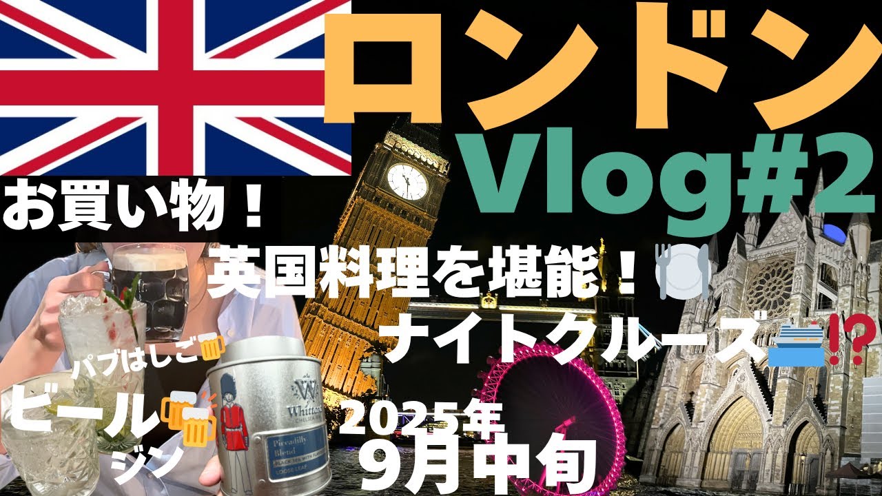 【ロンドンVlog#2】お買い物いっぱい🛍💸！英国料理づくし🍴大繁盛パブ見つけた🍻夜のビッグベンとテムズ川クルーズ🛥🚀2025年9月最新vlog🐈‍⬛