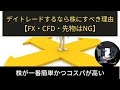 デイトレードするなら株にすべき理由【FX・CFD・先物はNG】