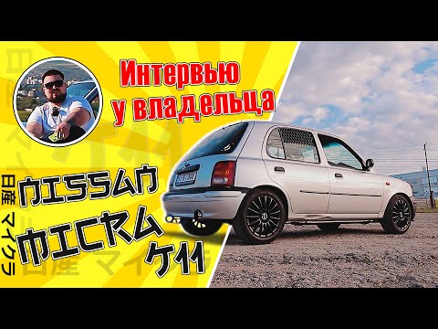 Интервью у владельца Nissan Micra K11