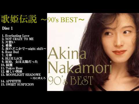 中森明菜【ﾍﾞｽﾄｱﾙﾊﾞﾑ ✿ [Disc 1] 歌姫伝説 〜90's BEST〜 】全15曲