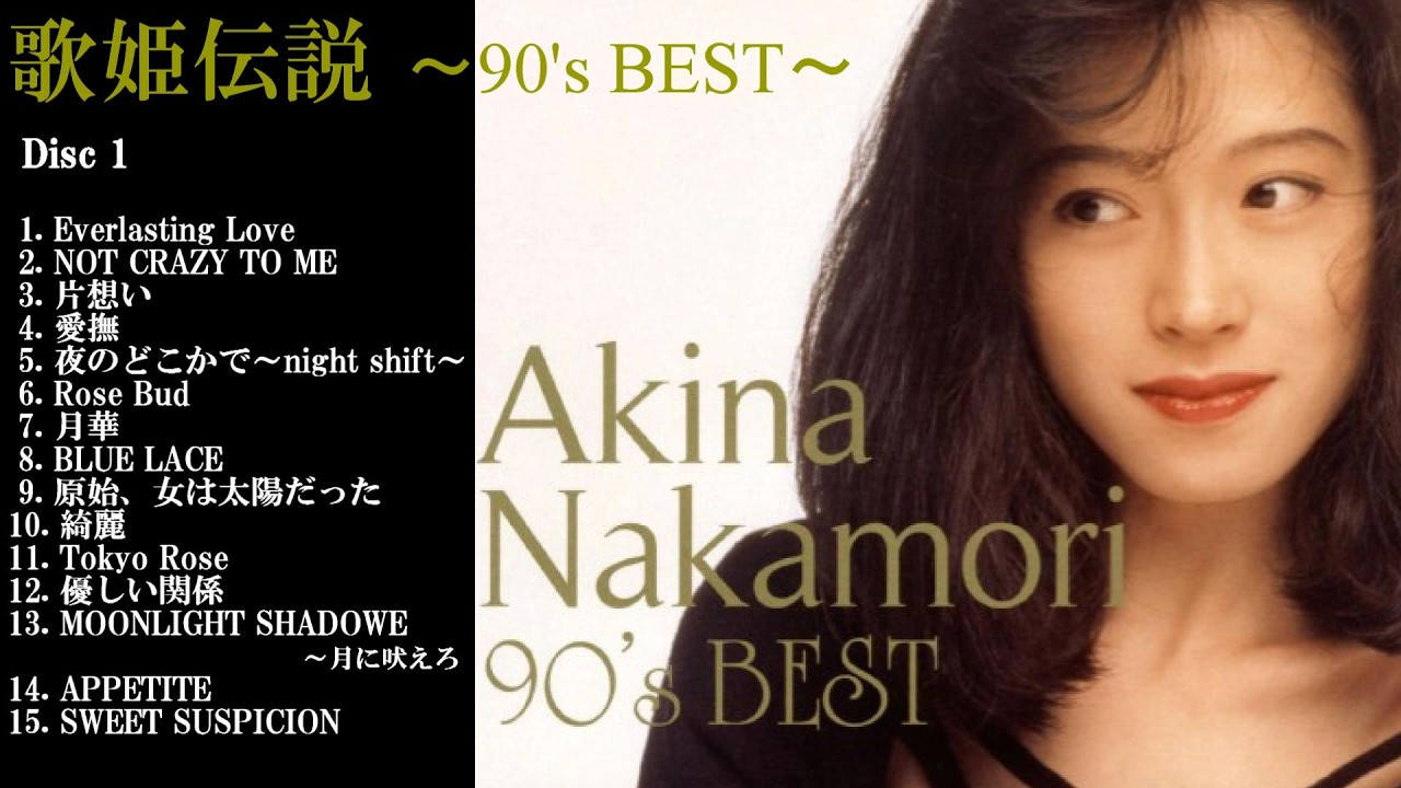 中森明菜【ﾍﾞｽﾄｱﾙﾊﾞﾑ ✿ [Disc 1] 歌姫伝説 〜90's BEST〜 】全15曲