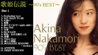中森明菜【ﾍﾞｽﾄｱﾙﾊﾞﾑ ✿ [Disc 1] 歌姫伝説 〜90's BEST〜 】全15曲